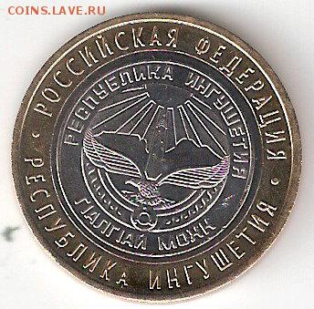 10 руб. Биметалл: ИНГУШЕТИЯ UNC - ИНГУШЕТИЯ а