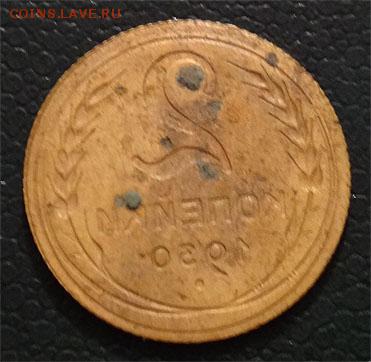 2 коп 1930  зеркальная - 1930 б