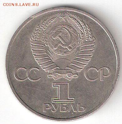 Юбилейка СССР: 1руб ДРУЖБА - 1р ДРУЖБА а