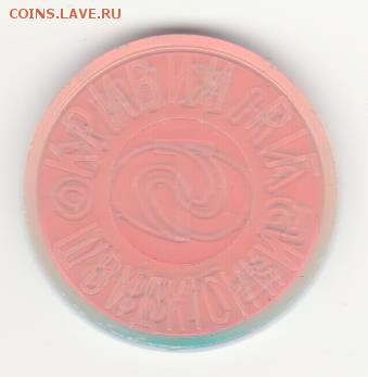 Жетон скоростного трамвая Кривой Рог - Банк INKO - Рисунок (79)