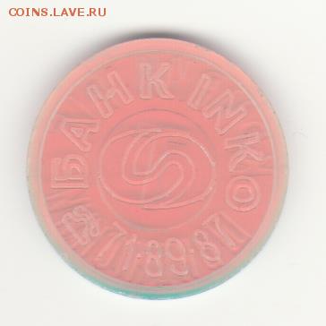 Жетон скоростного трамвая Кривой Рог - Банк INKO - Рисунок (80)