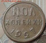 полкопейки 1927 года - хорошая - 2011-03-31 22.22.19-1