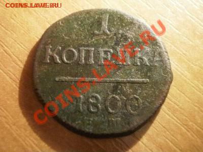 копейка 1800г  Окончание: 10.06.11 в 21-20 - P1150007.JPG