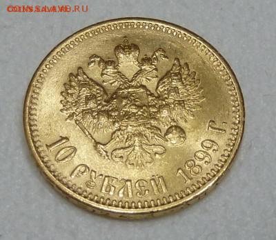 10 рублей 1899 года - 1899А