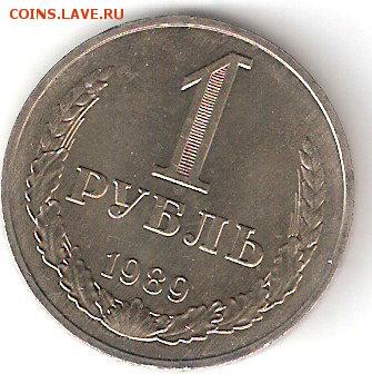 Погодовка СССР: 1 рубль-1989 года - 1 руб-1989р