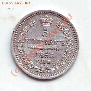 5 копеек 1856 - Scan10007.JPG