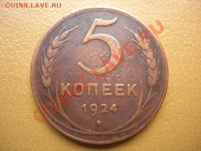 5 копеек 1924 на оценку. - 1652868910