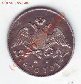 5 копеек 1830 - Scan10013.JPG