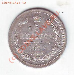 5 копеек 1874 - Scan10011.JPG