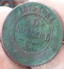 5 копеек 1875 - rps20190203_212200