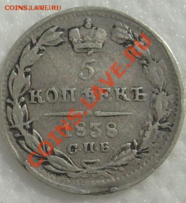 5 копеек 1838 до 10 июня 21-00 мск - s6301687.JPG
