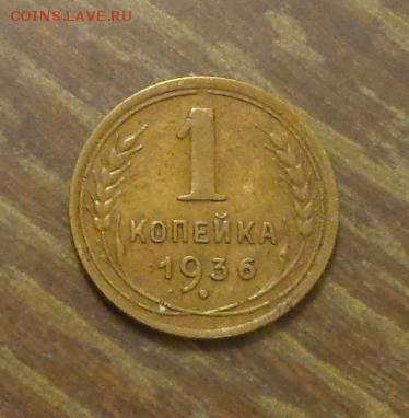1 копейка 1936 до 10.02, 22.00 - 1 копейка 1936_1