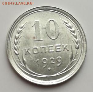 10 копеек 1929г 16 лучей. UNC оценка - 1-