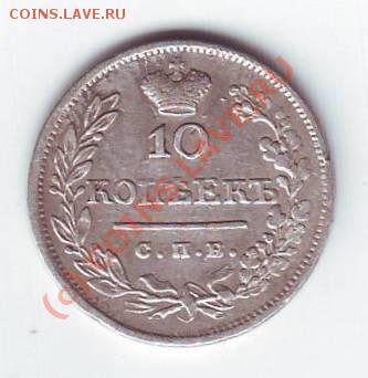 10 копеек 1823 - Scan10022.JPG