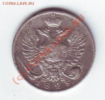 10 копеек 1823 - Scan10021.JPG