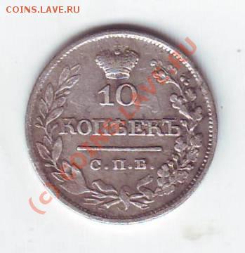 10 копеек 1821 - Scan10024.JPG