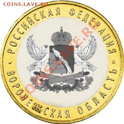 Кто, что думает? Про биметалл 2010...2011 г. - 10 рублей Воронежская