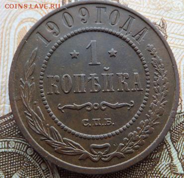 3 копейки 1872,1 копейка 1909 до 08.02. - DSCF2827.JPG