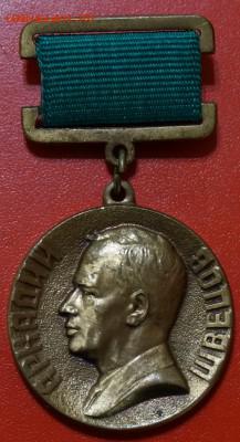 Знак "Лауреат премии им.А.Д.Швецова", до 10.02.19, 22.00 мск - DSC09994.JPG