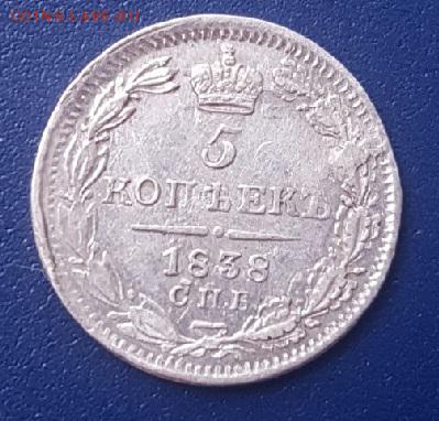 5 копеек 1838 г. НГ до 10.02.2018 22-00 - 7vR272TIz-Y