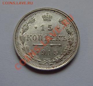15 копеек 1915 ВС на оценку. - 1628697116