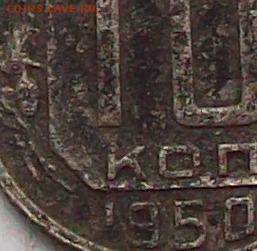 10 копеек 1950 шт 3.1 А? - 100_3659.JPG