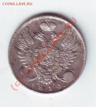 10 копеек 1814 - Scan10026.JPG