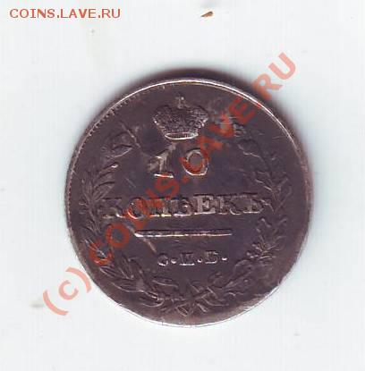 10 копеек 1813 - Scan10027.JPG