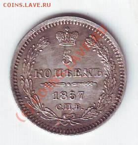 5 копеек 1857 - Scan10029.JPG