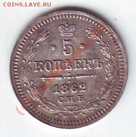 5 копеек 1862 - Scan10035.JPG