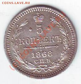 5 копеек 1868 - Scan10037.JPG