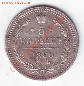 5 копеек 1880 - Scan10040.JPG