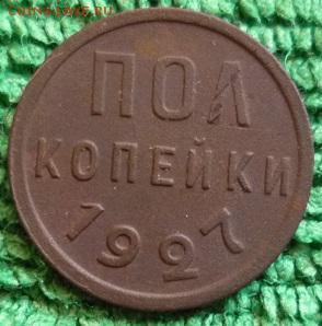 полкопейки 1927г,до 10.02 - 27-1