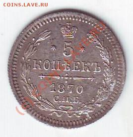 5 копеек 1870 - Scan10042.JPG