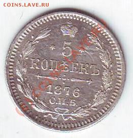 5 копеек 1876 - Scan10044.JPG