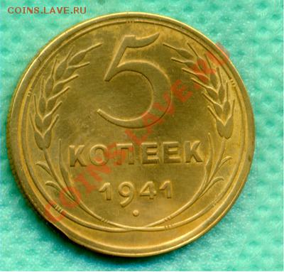 5 копеек 1941г. шт1.1. АИФ №45 Хорошее состояние - 5-41r