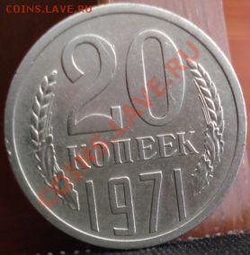 20 копеек 1971 СССР до 22:00 10.06.11 по МСК. - DSC04613.JPG