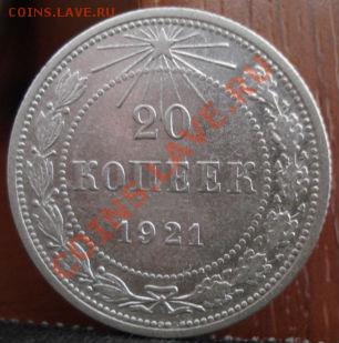 20 копеек 1921 СССР до 22:00 10.06.11 по МСК. - DSC04641.JPG