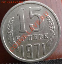 15 копеек 1971 СССР до 22:00 10.06.11 по МСК. - DSC04591.JPG
