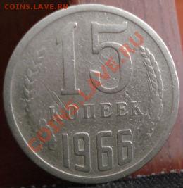 15 копеек 1966 СССР до 22:00 10.06.11 по МСК. - DSC04574.JPG