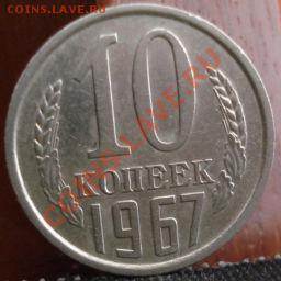 10 копеек 1967 из обращения! до 22:00 10.06.11 по МСК. - DSC04560.JPG