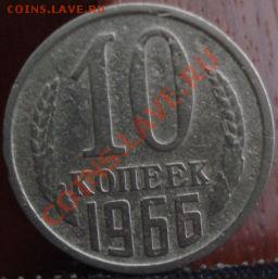 10 копеек 1966 СССР до 22:00 10.06.11 по МСК - DSC04546.JPG