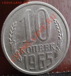 10 копеек 1965 из обращения! до 22:00 10.06.11 по МСК. - DSC04531.JPG