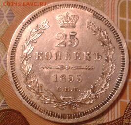 25 копеек 1855 ода спб нi - хорошая - 2011-04-11 02.42.39-1