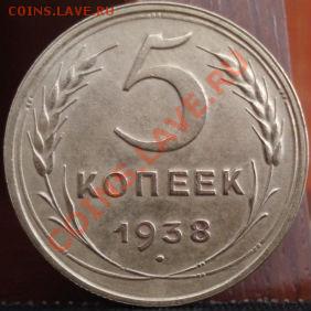 5 копеек 1938 состояние! до 22:00 10.06.11 по МСК. - DSC04477.JPG