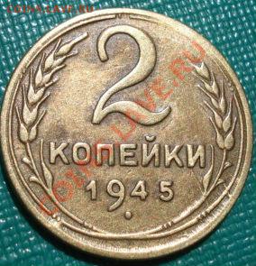 5 коп 1930 и 2 коп. 1945  СССР до 22:00 10.06.11 по МСК. - DSC04303.JPG