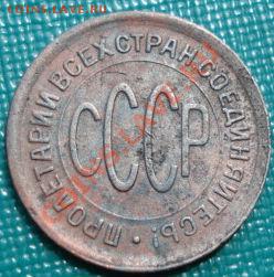 Полкопейки 1928 СССР до 22:00 10.06.11 по МСК. - DSC04696.JPG