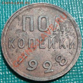 Полкопейки 1928 СССР до 22:00 10.06.11 по МСК. - DSC04676.JPG