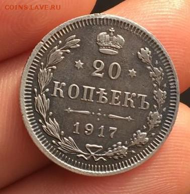 20 копеек 1917 года. подлинность - 20-17