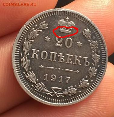 20 копеек 1917 года. подлинность - 20-17